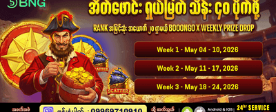 အပတ်စဉ် ဆုလာဘ်များစွာ ရယူပါ